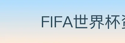 FIFA世界杯资讯官方网站 logo